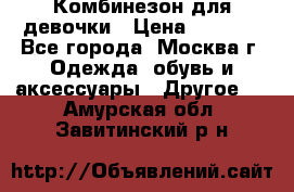 Комбинезон для девочки › Цена ­ 1 800 - Все города, Москва г. Одежда, обувь и аксессуары » Другое   . Амурская обл.,Завитинский р-н